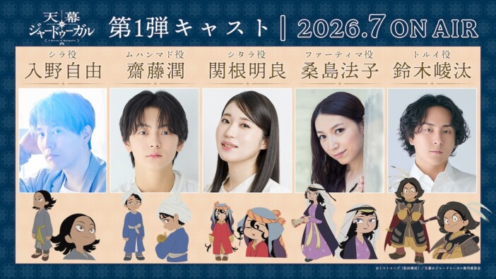 『天幕のジャードゥーガル』声優に齋藤潤ら　