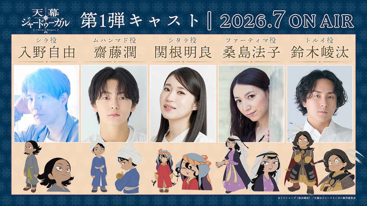 『天幕のジャードゥーガル』声優に齋藤潤ら　