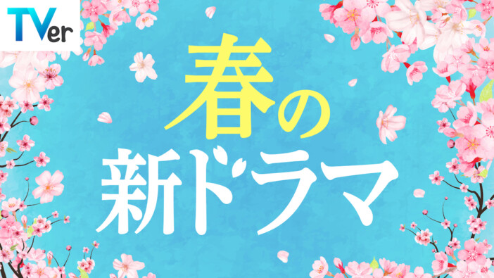春の新ドラマは何を観る？　『春の新ドラマ予告イッキ見動画』TVer配信中
