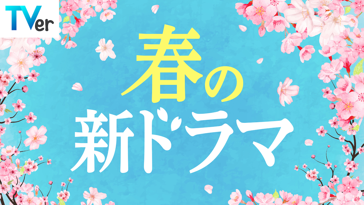 『春の新ドラマ予告イッキ見動画』TVer配信中
