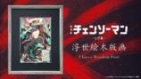 劇場版『チェンソーマン レゼ篇』が浮世絵にの画像