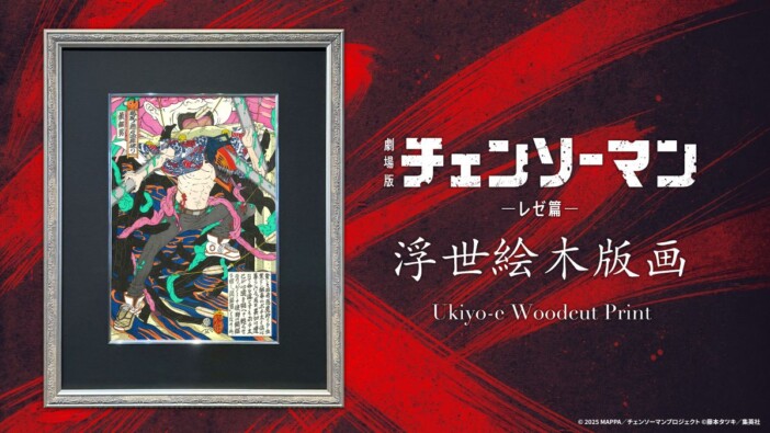 劇場版『チェンソーマン レゼ篇』浮世絵木版画が登場　国芳作品と融合したコラボ企画