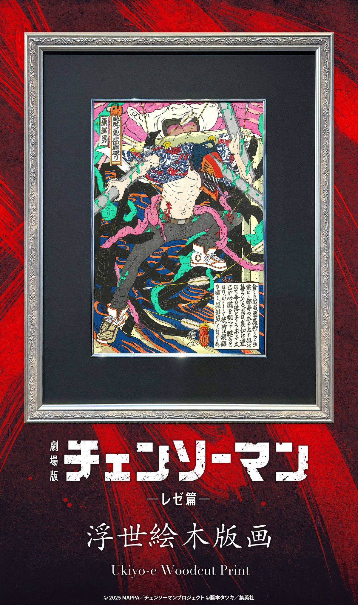 劇場版『チェンソーマン レゼ篇』が浮世絵にの画像