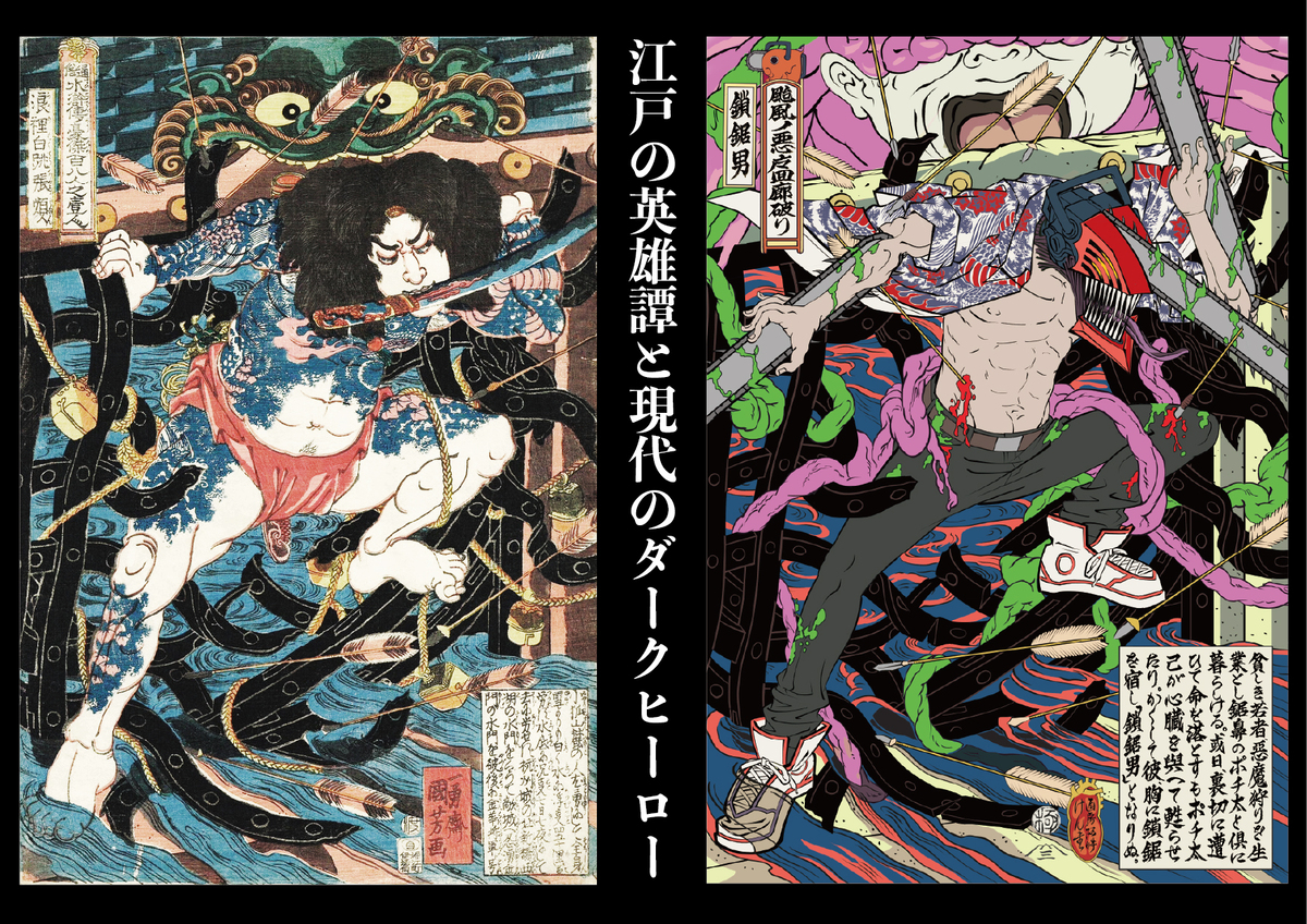 劇場版『チェンソーマン レゼ篇』が浮世絵にの画像