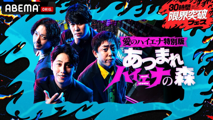 「『愛のハイエナ特別編』あつまれ ハイエナの森」