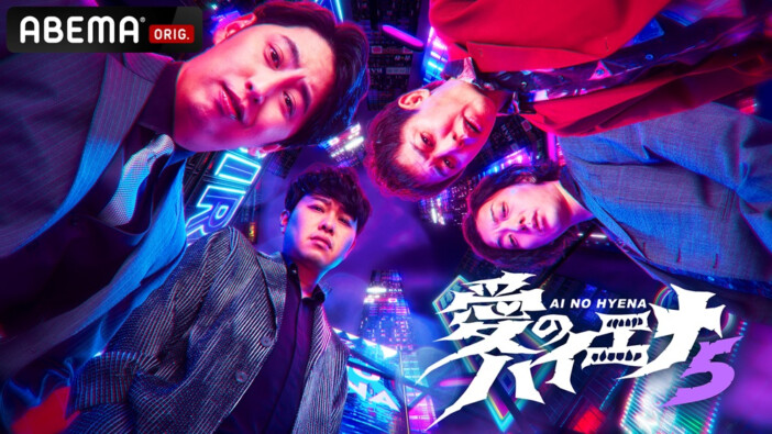 『愛のハイエナ』