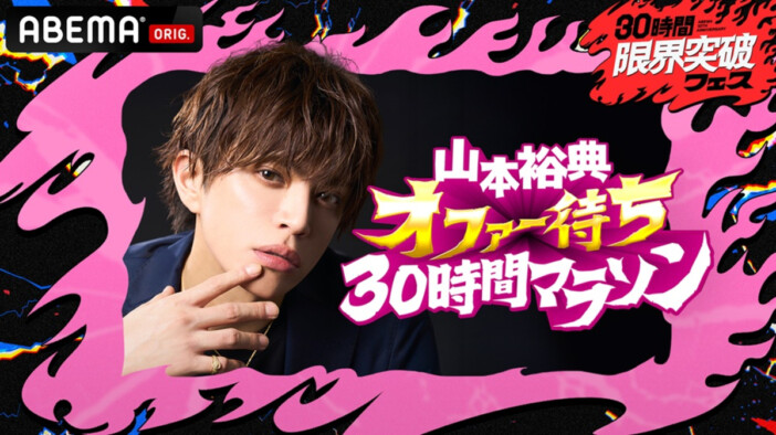 山本裕典、ABEMA10周年特番『30時間限界突破フェス』でマラソンに挑戦　『愛のハイエナ』特別編を生放送