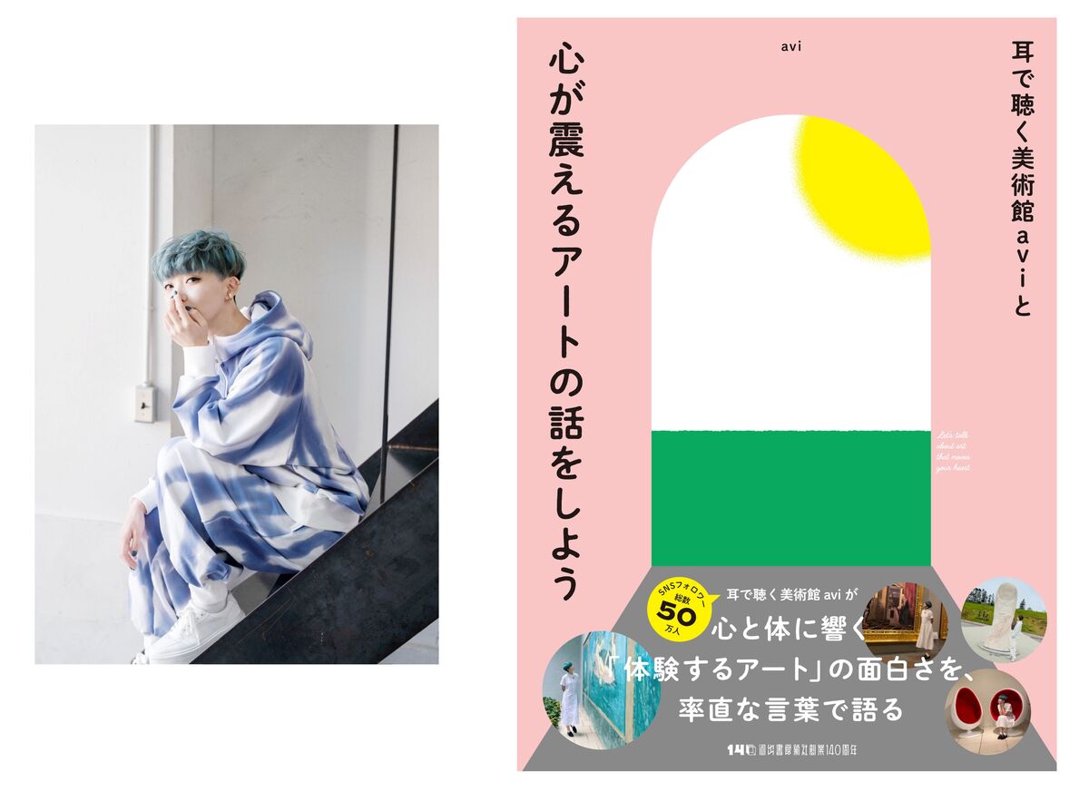 aviのアート入門書『耳で聴く美術館』