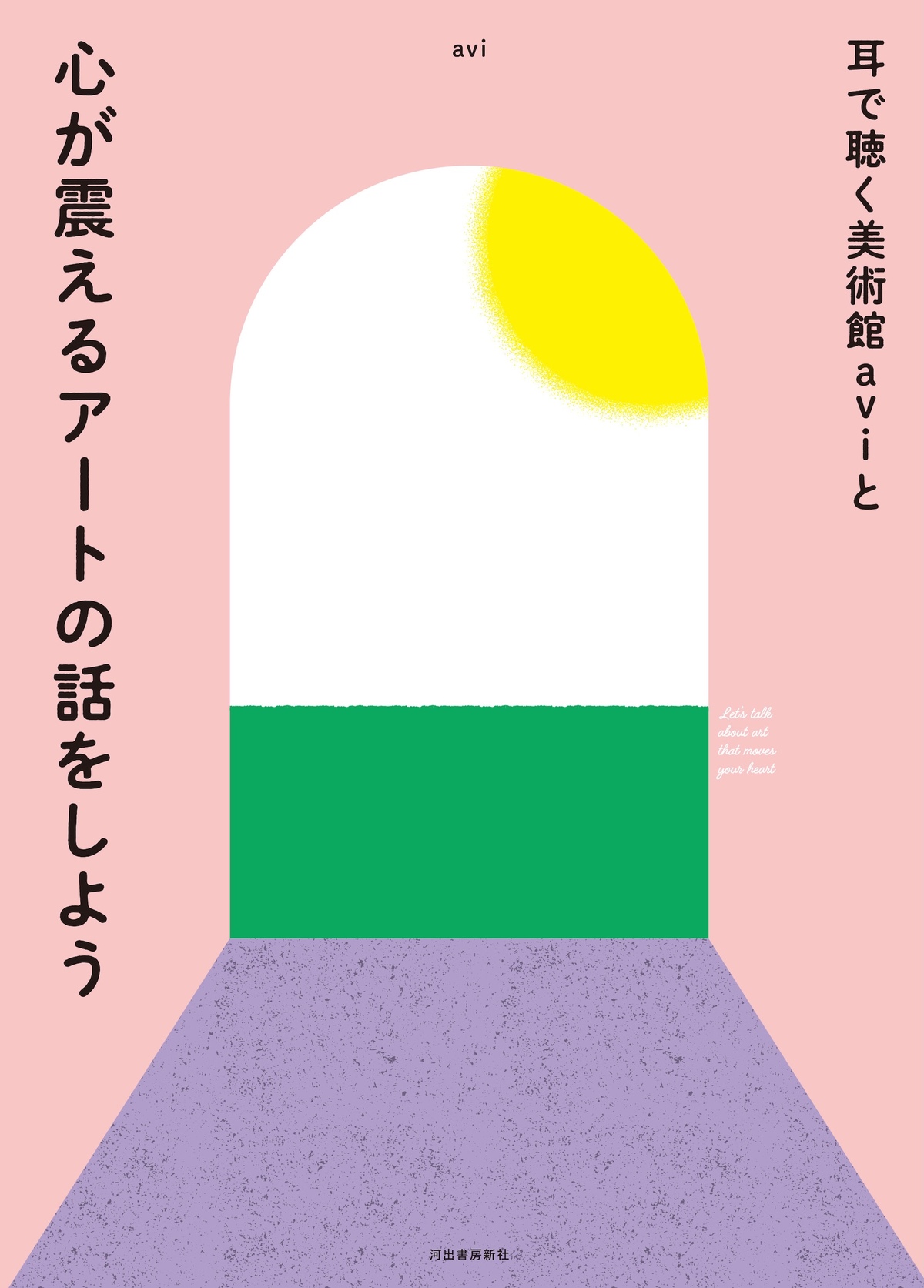 aviのアート入門書『耳で聴く美術館』の画像