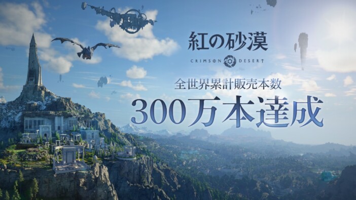 『紅の砂漠』発売4日で300万本販売　フィードバック即時反映で英語圏で“非常に好評”を記録