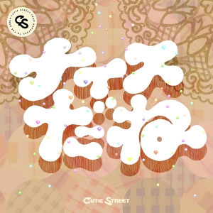 CUTIE STREET「ナイスだね」ジャケット