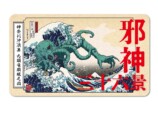 葛飾北斎とクトゥルフ神話がコラボ？　の画像