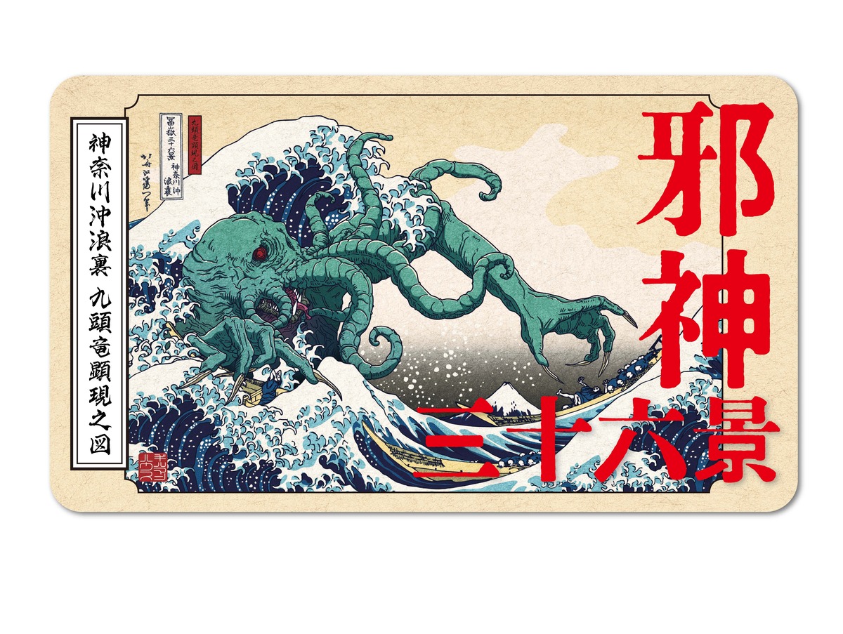 葛飾北斎とクトゥルフ神話がコラボ？　の画像