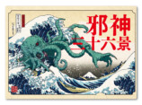 葛飾北斎とクトゥルフ神話がコラボ？　の画像