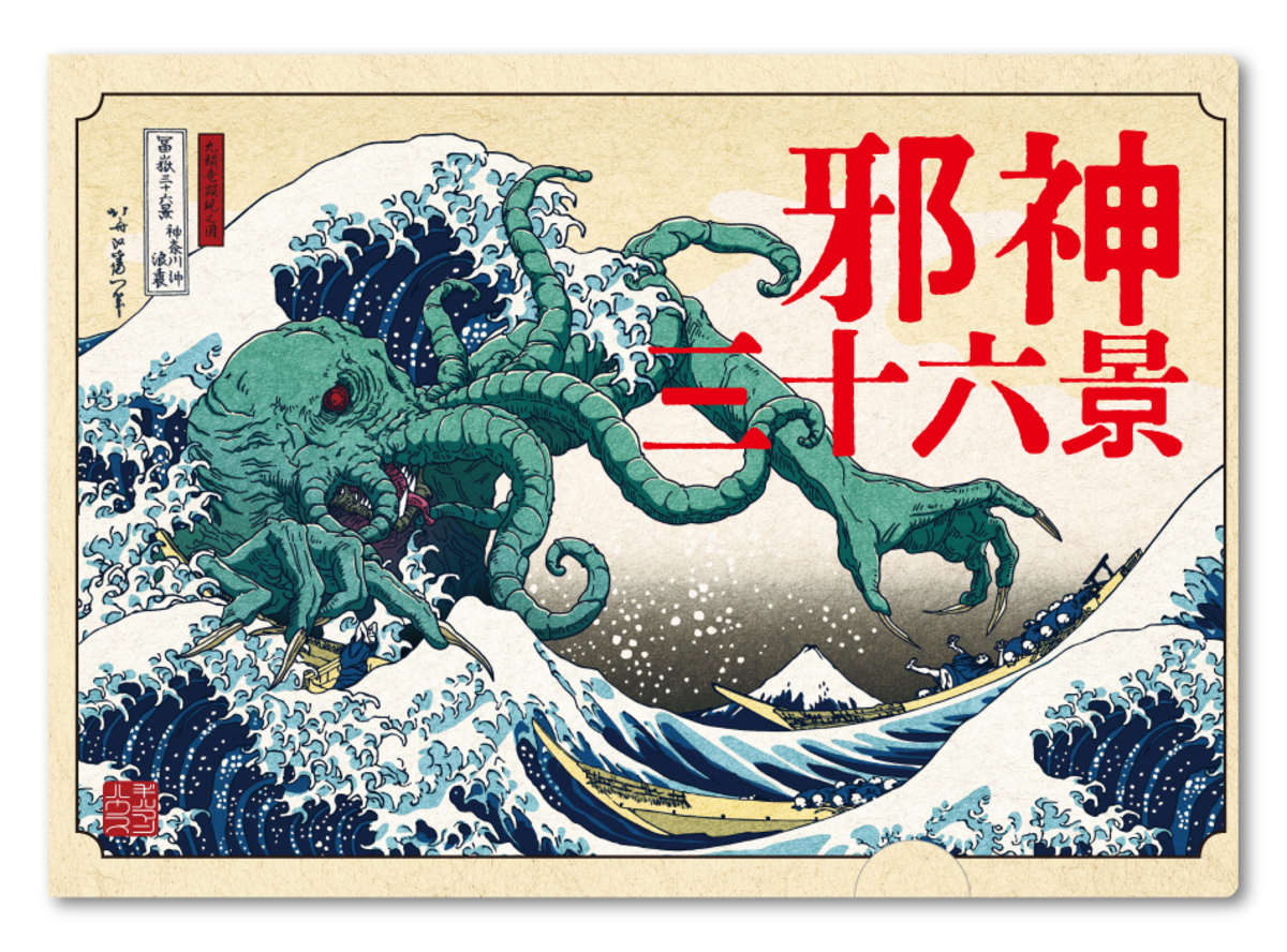 葛飾北斎とクトゥルフ神話がコラボ？　の画像