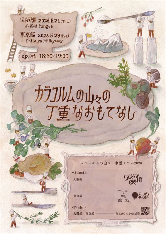 『カラコルムの山々の丁重なおもてなし』フライヤー