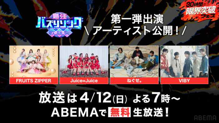 FRUITS ZIPPER、Juice=Juiceら出演　ABEMA『30時間限界突破フェス』で「最強バズりソング歌謡祭」放送
