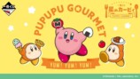 一番くじ 星のカービィ PUPUPU GOURMET　キービジュアル