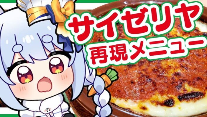 人気VTuber 兎田ぺこら、「サイゼリヤ」メニュー3品を再現　見事な手際に視聴者「料理愛を感じる」
