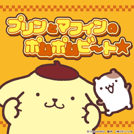 ポムポムプリン、「プリンとマフィンのポムポムビート☆」＆「ポムポムPow」配信リリース