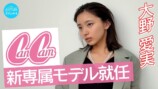 【ご報告】大野愛実がCanCam新専属モデルに就任！専属初撮影に密着！