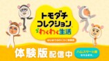 『トモダチコレクション わくわく生活』体験版