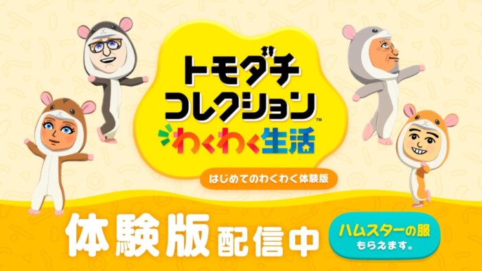 『トモダチコレクション わくわく生活』序盤が遊べる体験版を配信開始　セーブデータは製品版に引き継ぎ可能