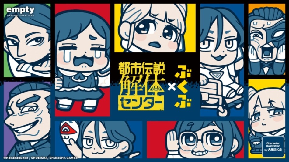 『都市伝説解体センター』とぶくぶがコラボ