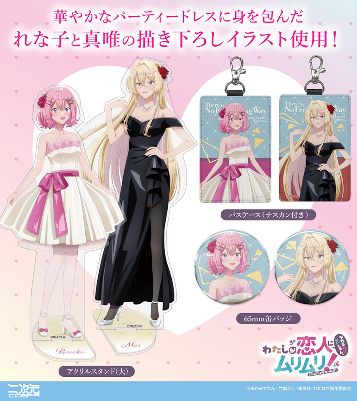 『わたなれ』描き下ろし新グッズ多数販売