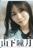  櫻坂46山下瞳月が『少年サンデー』表紙の画像