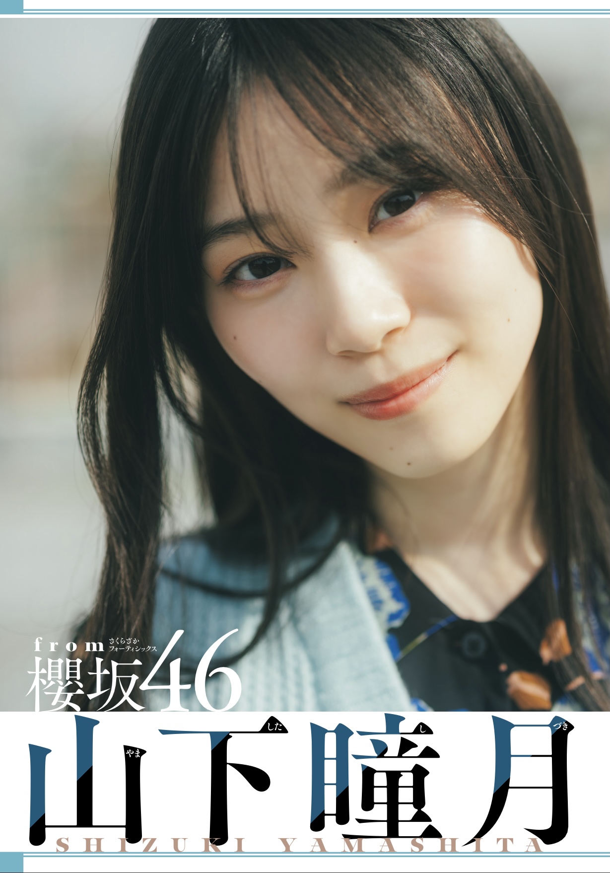  櫻坂46山下瞳月が『少年サンデー』表紙の画像