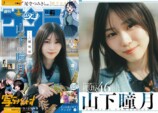  櫻坂46山下瞳月が『少年サンデー』表紙の画像