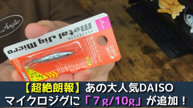釣り系YouTuberが紹介したダイソーの『メタルジグマイクロ』