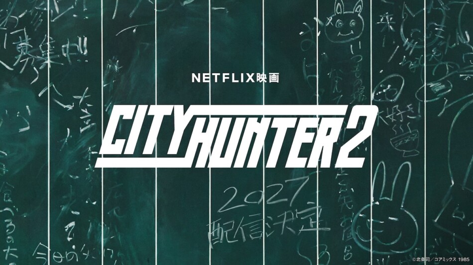 Netflix映画『シティーハンター2』2027年配信決定 鈴木亮平、森田望智