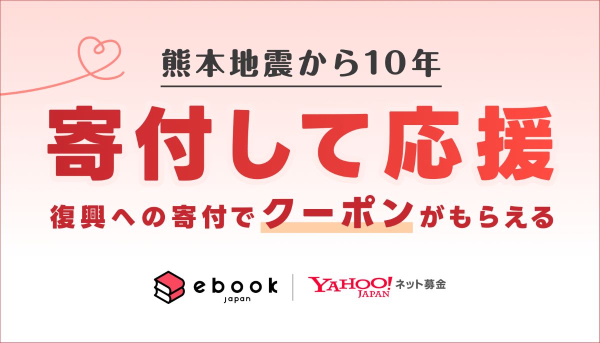 ebookjapan、寄付で「30％OFFクーポン」付与