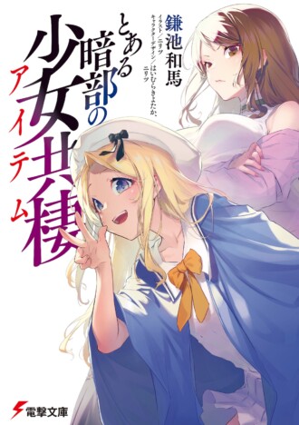 『超電磁砲』完結＆『アイテム』アニメ化への期待　『ラノベ大全』著者がシリーズの功績語る