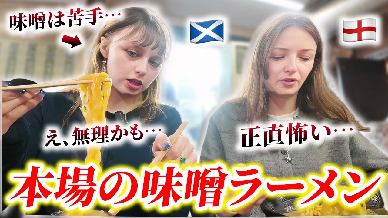 外国人が人生初の味噌ラーメンに衝撃