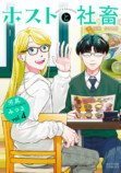 『ホストと社畜』ボイスコミックも公開の画像