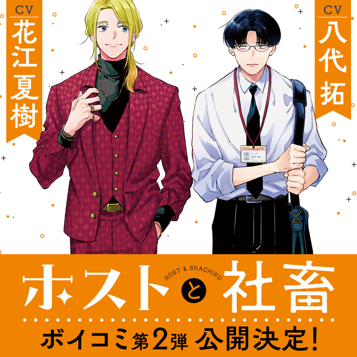 『ホストと社畜』ボイスコミックも公開の画像