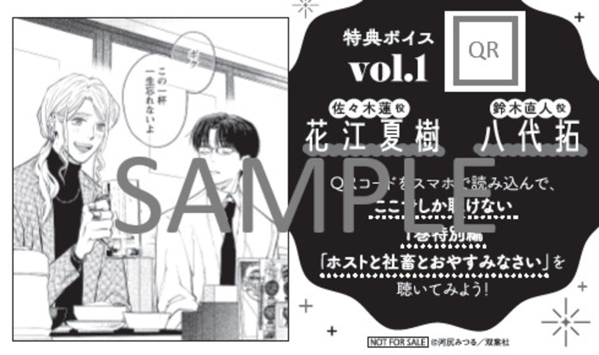 『ホストと社畜』ボイスコミックも公開の画像