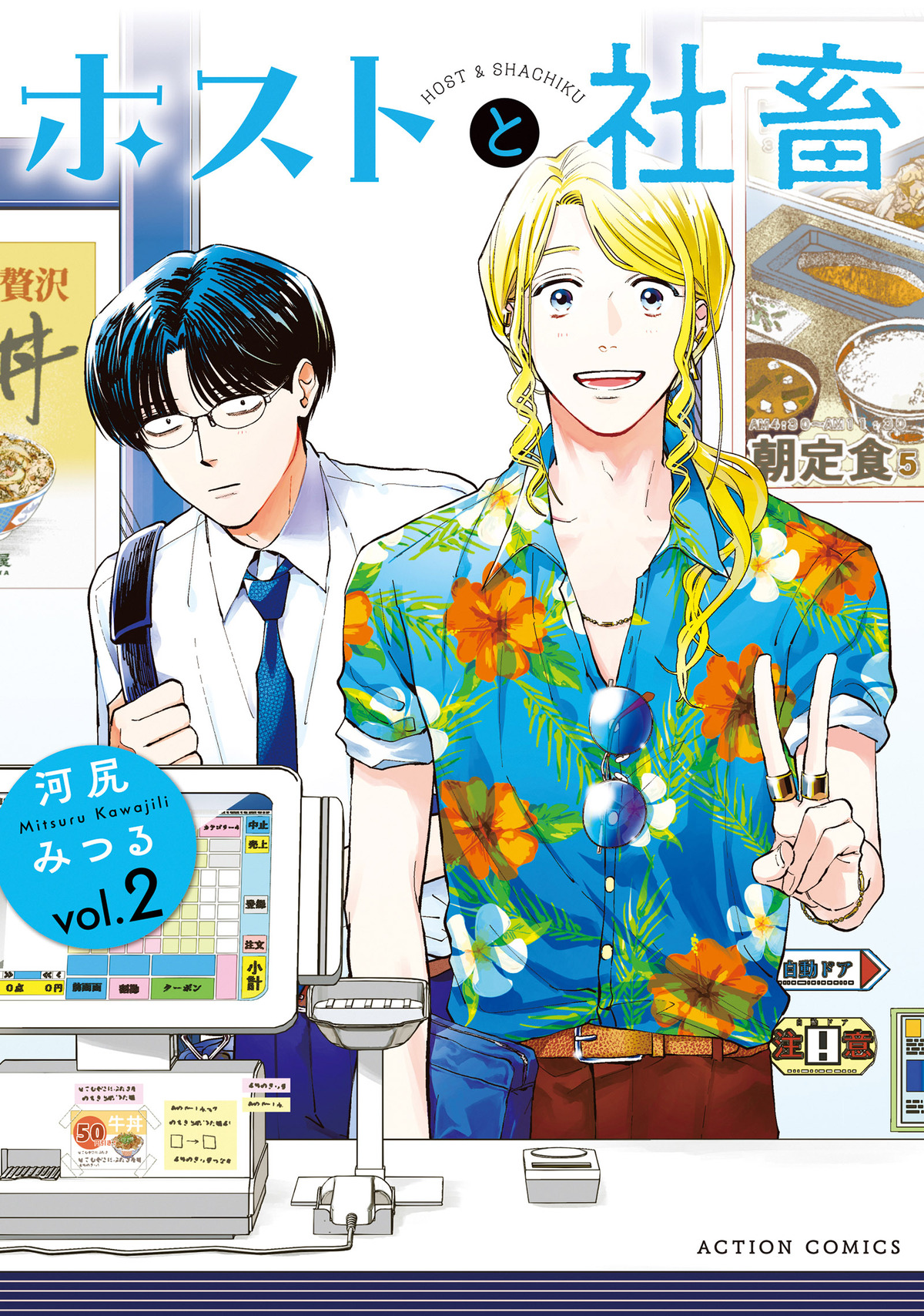 『ホストと社畜』ボイスコミックも公開の画像