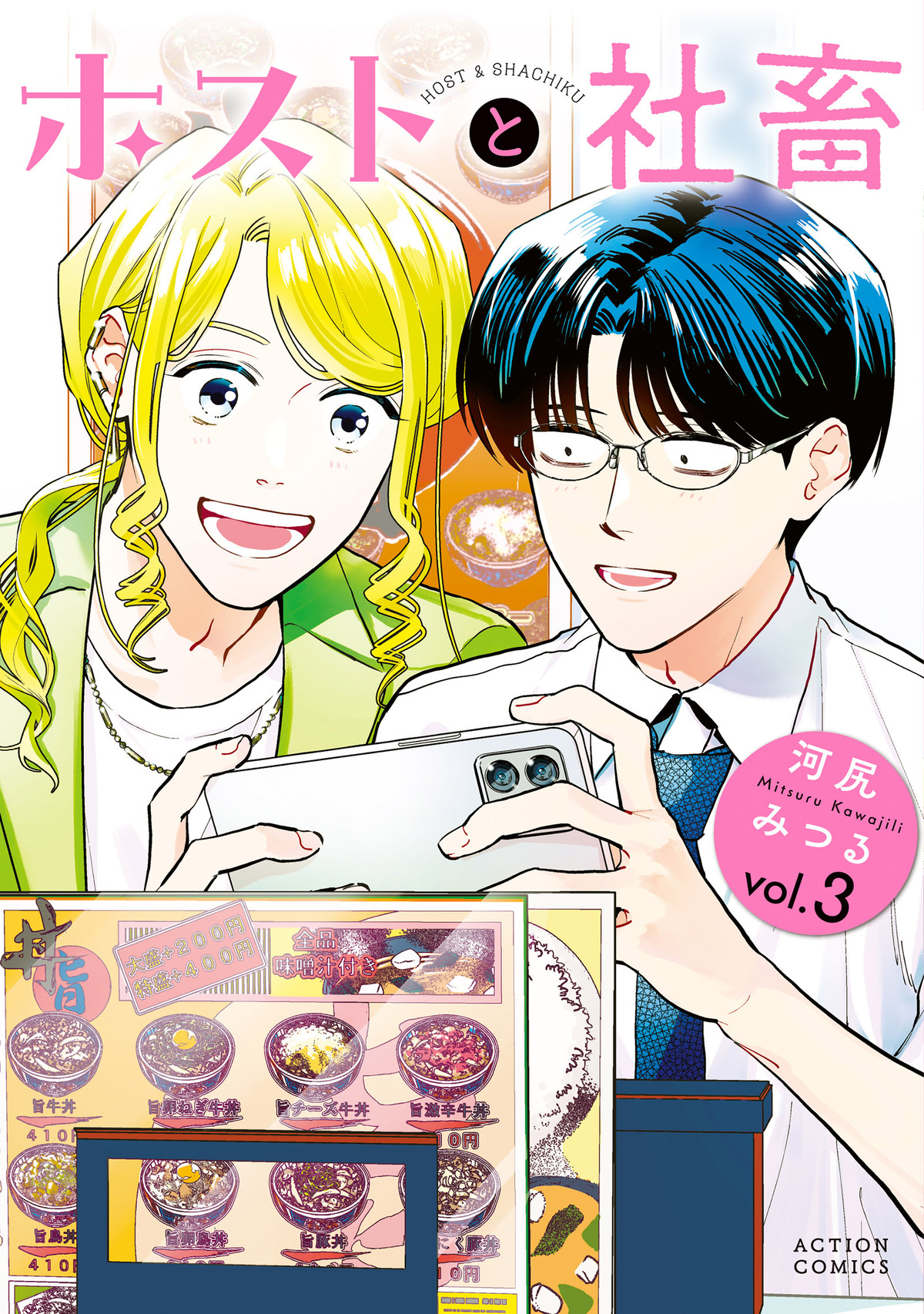 『ホストと社畜』ボイスコミックも公開の画像