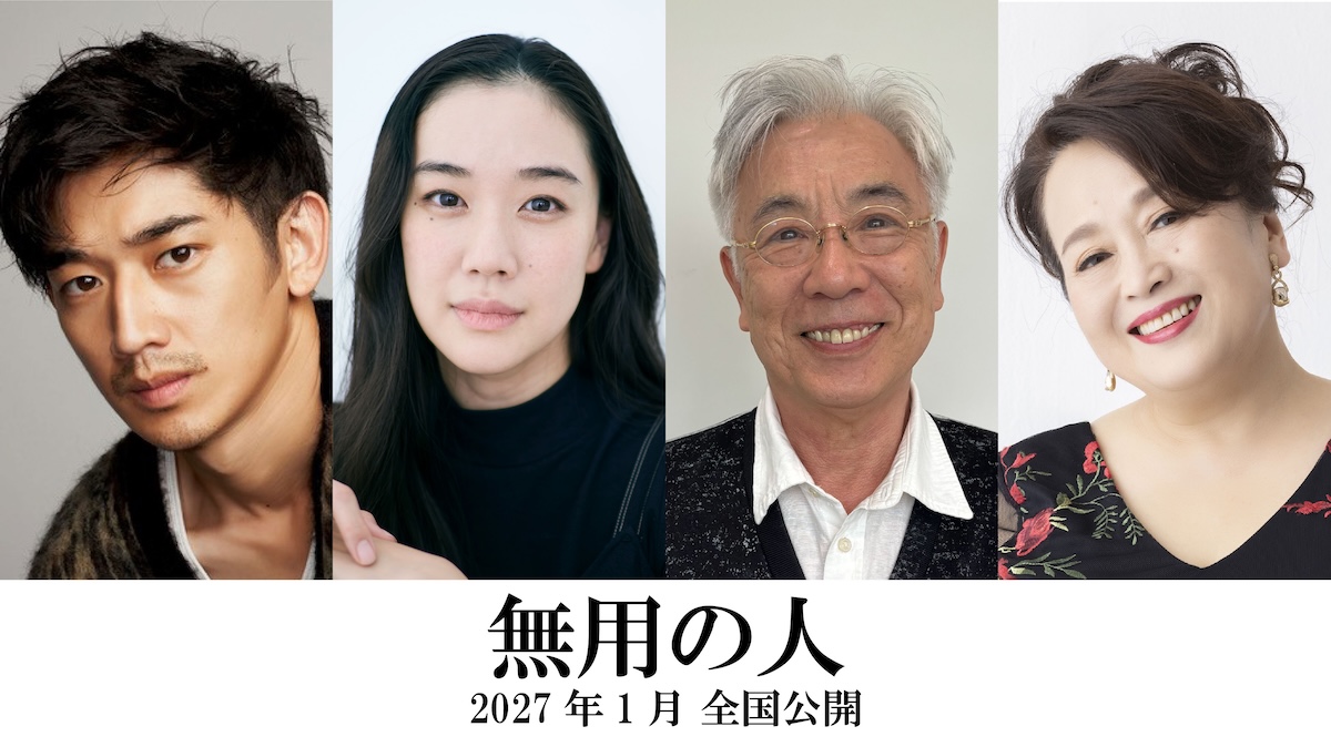 原田マハ初監督作『無用の人』に蒼井優ら