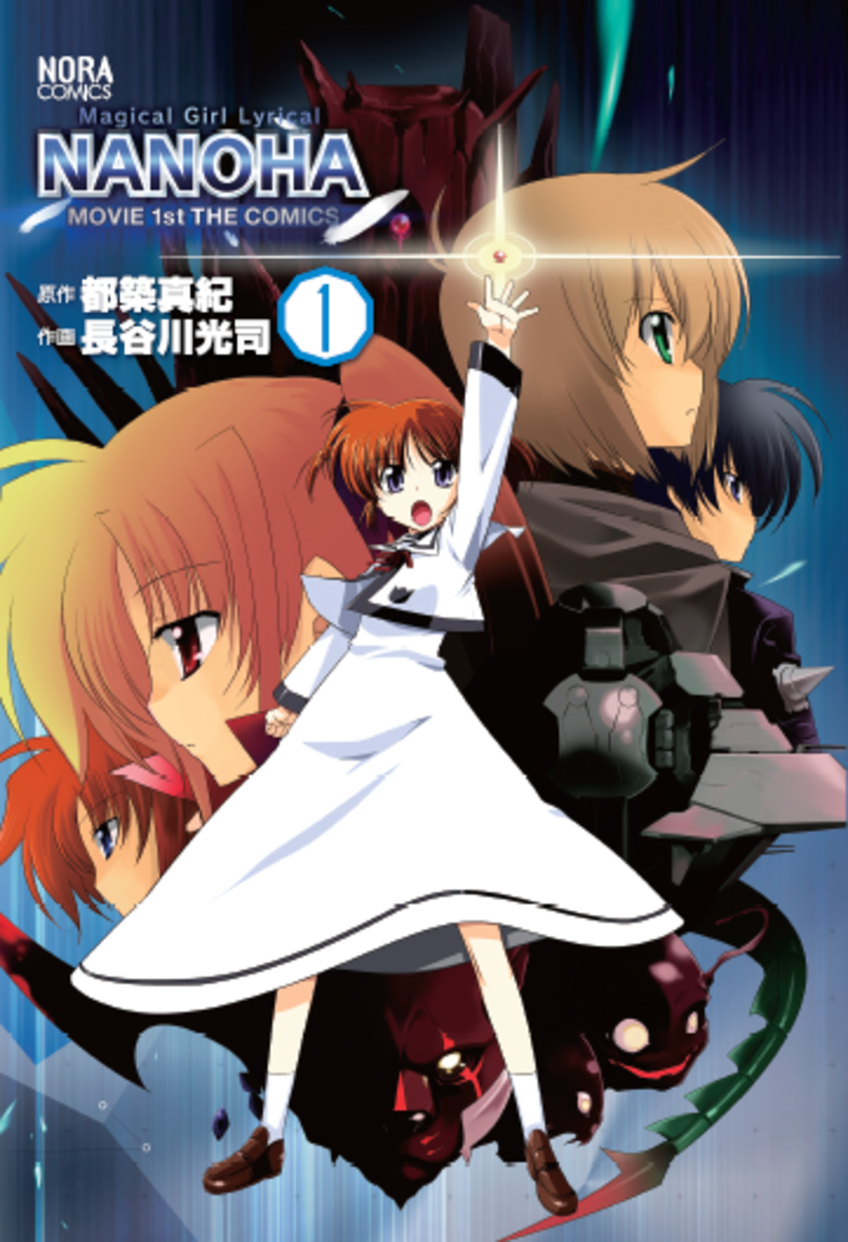 『魔法少女リリカルなのは』劇場版漫画の画像