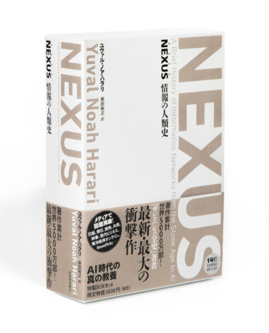 ユヴァル・ノア・ハラリ『NEXUS 情報の人類史』が上下巻セットに　美麗ケース入りで展開