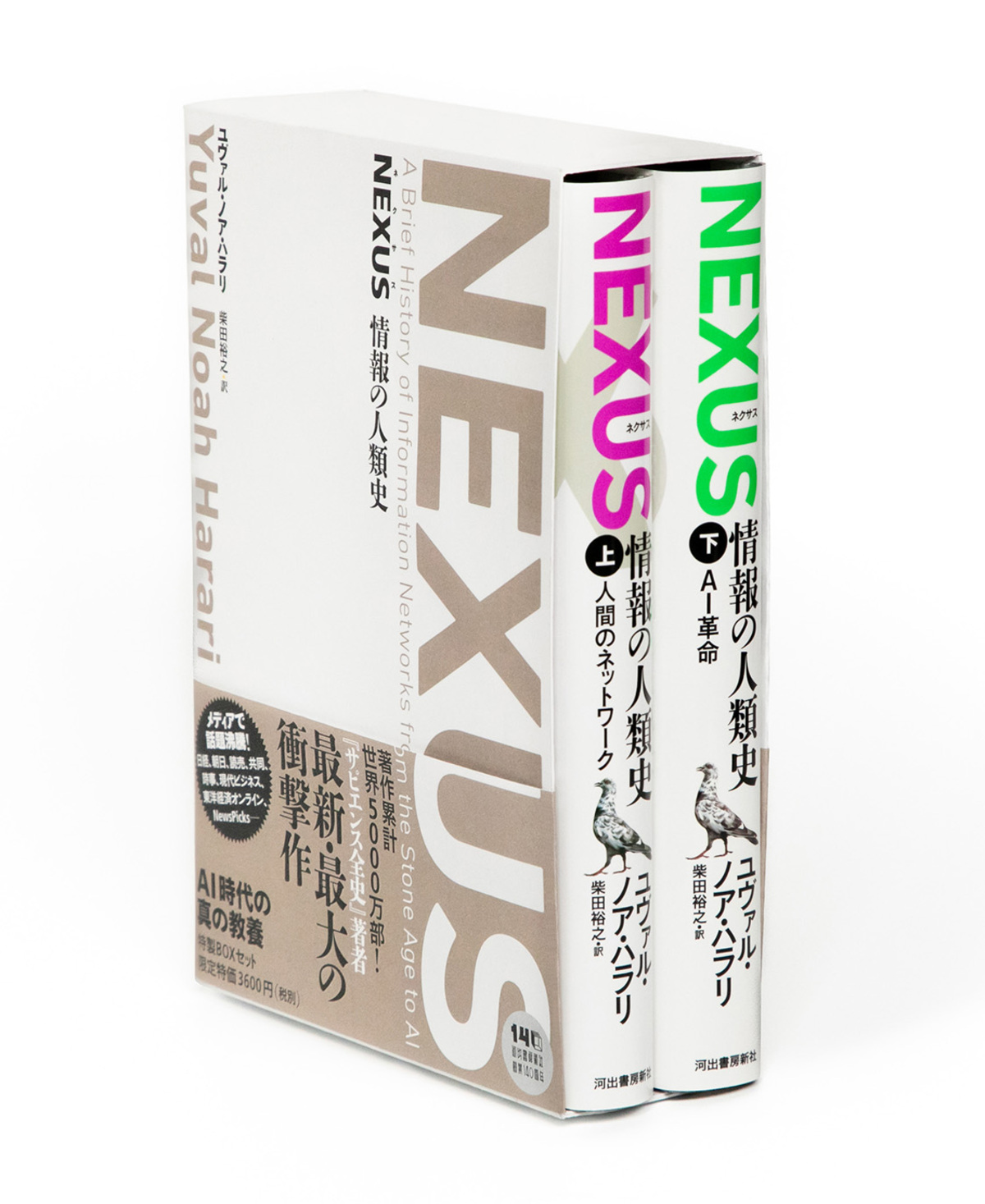 『NEXUS 情報の人類史』現代を読み解くの画像