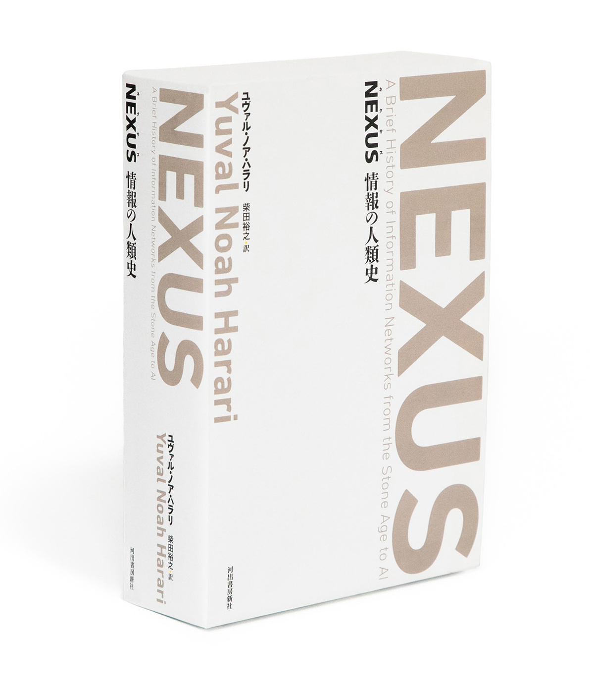 『NEXUS 情報の人類史』現代を読み解くの画像