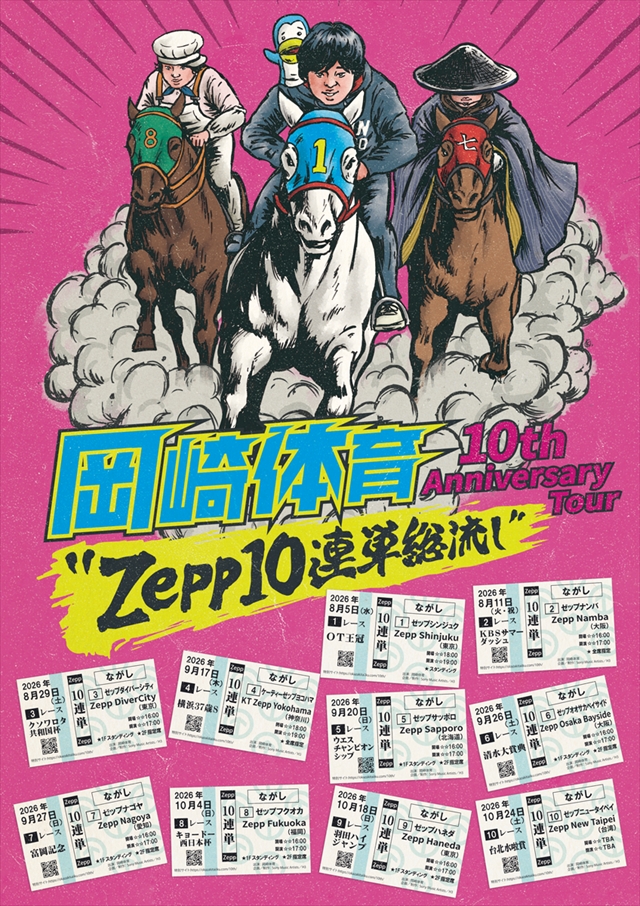 『岡崎体育 10th Anniversary Tour "Zepp10連単総流し"』ツアー告知画像
