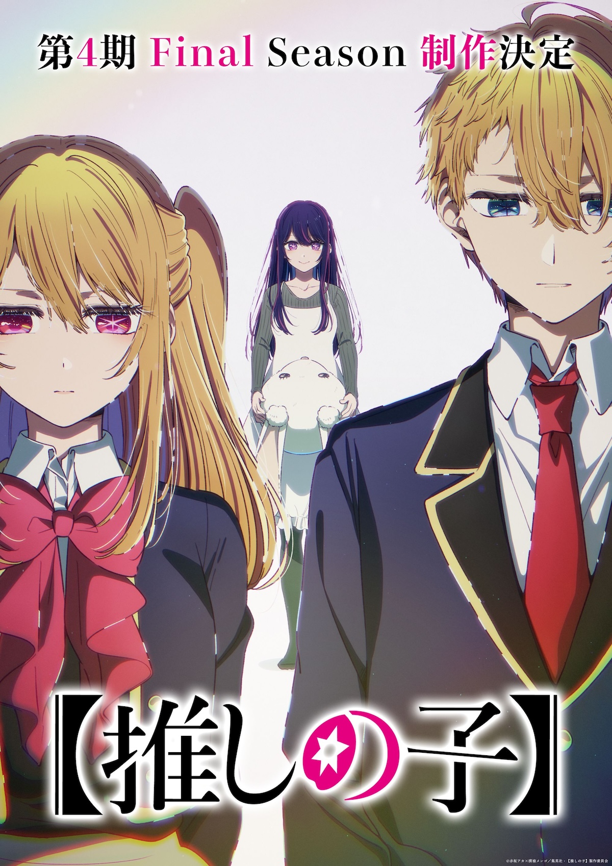 TVアニメ『【推しの子】』第4期制作決定