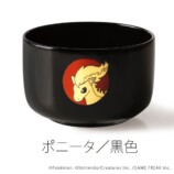 ポニータ　黒色